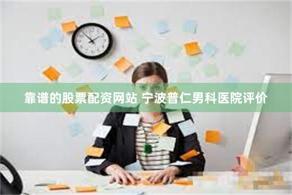 靠谱的股票配资网站 宁波普仁男科医院评价