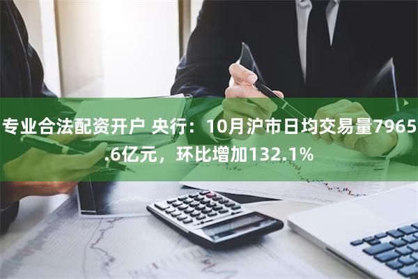 专业合法配资开户 央行：10月沪市日均交易量7965.6亿元