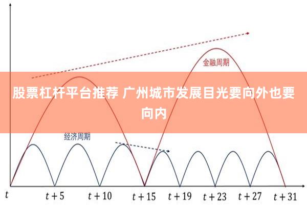 股票杠杆平台推荐 广州城市发展目光要向外也要向内