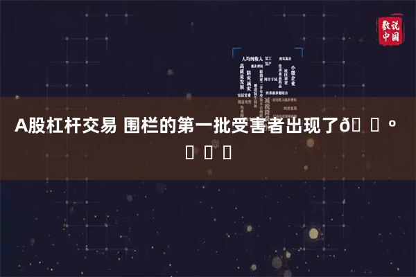 A股杠杆交易 围栏的第一批受害者出现了😺 ​​​